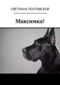 Максимка!