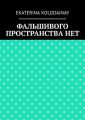 Фальшивого пространства нет
