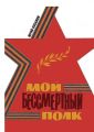 Мой бессмертный полк