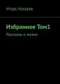 Избранное. Том 1. Рассказы о жизни