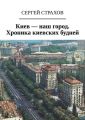 Киев – наш город. Хроника киевских будней