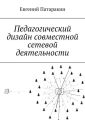 Педагогический дизайн совместной сетевой деятельности