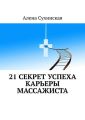 21 секрет успеха карьеры массажиста