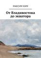 От Владивостока до экватора