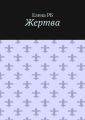 Жертва