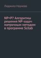 NP=P?   NP-    Scilab. 