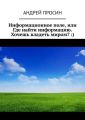 Информационное поле, или Где найти информацию. Хочешь владеть миром? :)