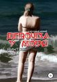 Девочка у моря