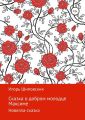 Сказка о добром молодце Максиме