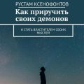 Как приручить своих демонов. И стать властителем своих мыслей