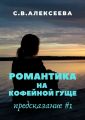 Романтика на кофейной гуще. Предсказание #1