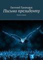 Письмо президенту. Первое издание