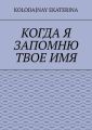 Когда я запомню твоё имя