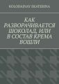 Как разворачивается шоколад, или В состав крема вошли