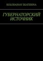 Губернаторский источник