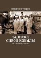 Записки сивой кобылы. На трезвую голову