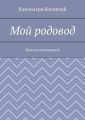 Мой родовод. Мои воспоминания