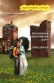 Московский автономный округ, или На краю Чукотки. Город Менск (зборнік)