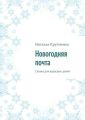 Новогодняя почта. Сказка для взрослых детей