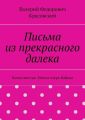 Письма из прекрасного далека. Книга шестая. Минуя озеро Байкал