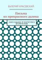 Письма из прекрасного далека. Книга седьмая. От златой Праги до Братиславы