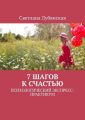 7 шагов к счастью. Психологический экспресс-практикум