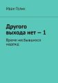 Другого выхода нет – 1. Время несбывшихся надежд