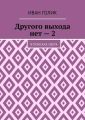 Другого выхода нет – 2. В поисках света
