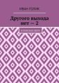 Другого выхода нет – 2. В поисках света