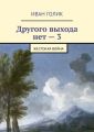 Другого выхода нет – 3. Жестокая война