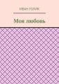 Моя любовь
