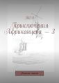 Приключения Африканцева – 3. Камень мысли