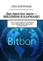 Два простых шага – миллион в кармане! Или пошаговая инструкция как заработать миллион в интернете