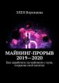 Майнинг-прорыв 2019-2020. Как заработать на майнинге с нуля, сохранив свой капитал