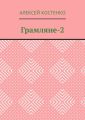 Грамляне-2