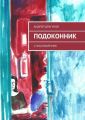 Подоконник. Стихотворения