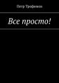 Все просто!