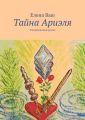 Тайна Ариэля. Эзотерический роман