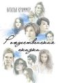 Рождественская сказка. Сборник