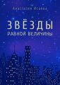 Звёзды равной величины