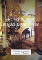 За чашечкой турецкого кофе. Рассказы-миниатюры о жизни в Турции