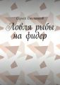 Ловля рыбы на фидер