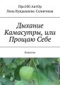 Дыхание Камасутры, или Прощаю Себе. Новеллы