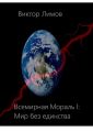 Всемирная Мораль I: Мир без единства