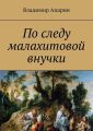 По следу малахитовой внучки