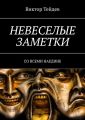 НЕВЕСЕЛЫЕ ЗАМЕТКИ. СО ВСЕМИ НАЕДИНЕ