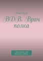 ВДВ. Врач полка. Армейская сага военного медика
