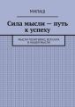 Сила мысли – путь к успеху. Мысли позитивно, вся сила в нашей мысли