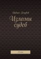 Изломы судеб. Роман