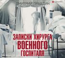 Записки хирурга военного госпиталя